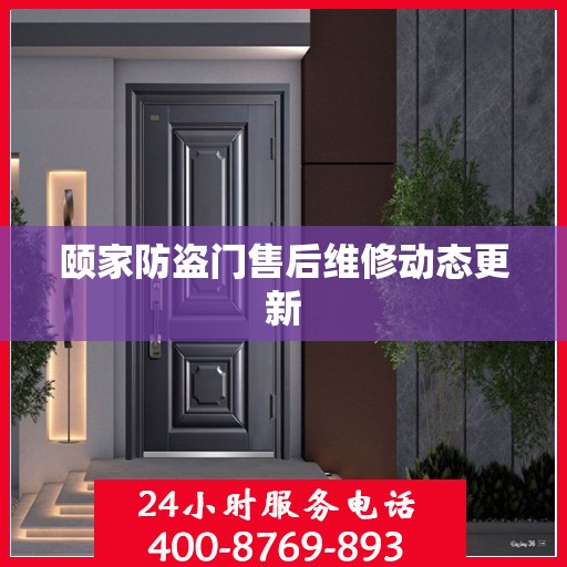 颐家防盗门售后维修动态更新