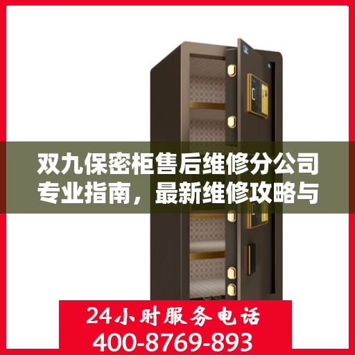 双九保密柜售后维修分公司专业指南，最新维修攻略与指南