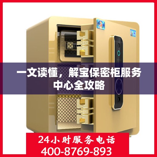 一文读懂，解宝保密柜服务中心全攻略