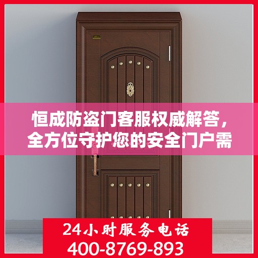 恒成防盗门客服权威解答，全方位守护您的安全门户需求