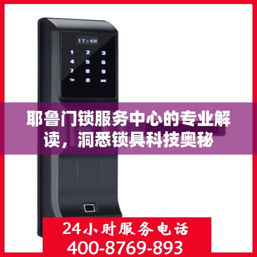 耶鲁门锁服务中心的专业解读，洞悉锁具科技奥秘