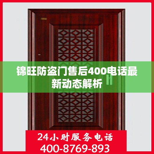 锦旺防盗门售后400电话最新动态解析