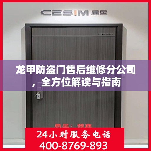 龙甲防盗门售后维修分公司，全方位解读与指南