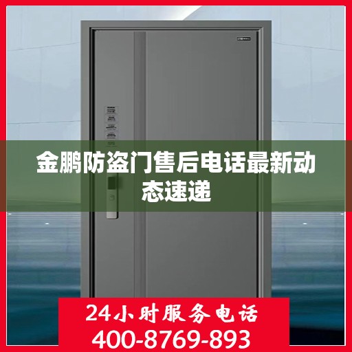 金鹏防盗门售后电话最新动态速递