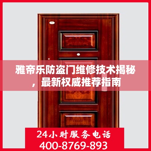 雅帝乐防盗门维修技术揭秘，最新权威推荐指南