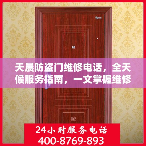 天晨防盗门维修电话，全天候服务指南，一文掌握维修信息