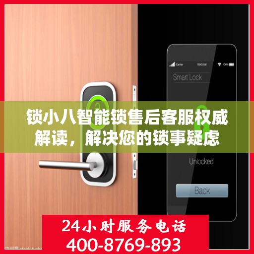 锁小八智能锁售后客服权威解读，解决您的锁事疑虑