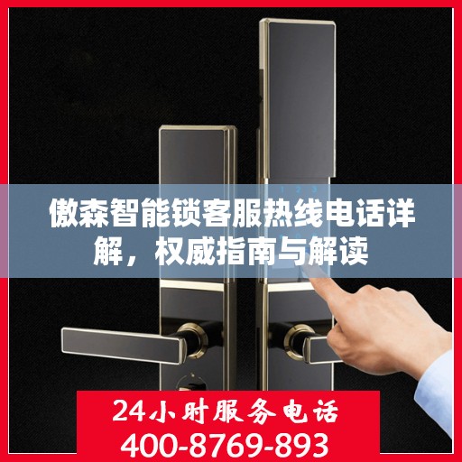 傲森智能锁客服热线电话详解，权威指南与解读