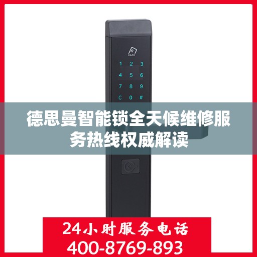 德思曼智能锁全天候维修服务热线权威解读