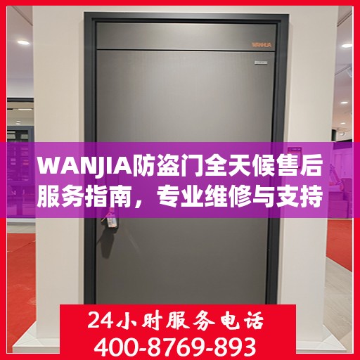 WANJIA防盗门全天候售后服务指南，专业维修与支持最新攻略