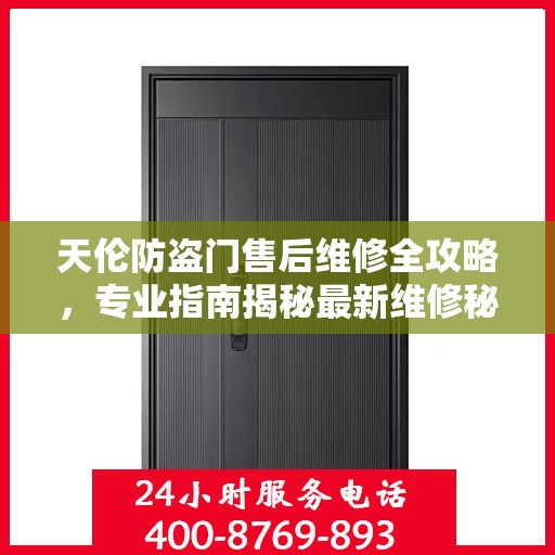 天伦防盗门售后维修全攻略，专业指南揭秘最新维修秘籍