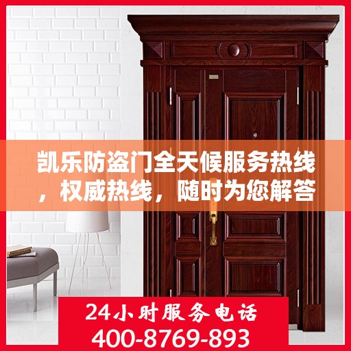凯乐防盗门全天候服务热线，权威热线，随时为您解答！