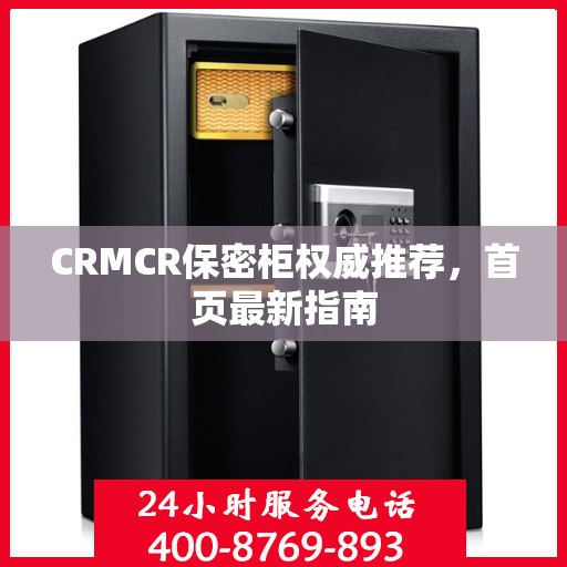 CRMCR保密柜权威推荐，首页最新指南