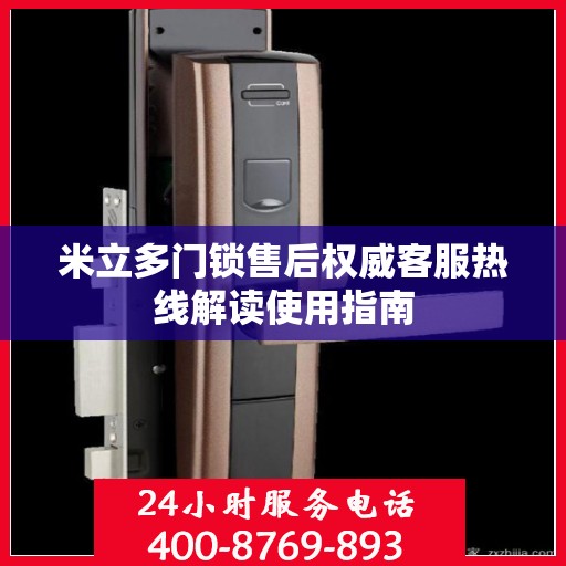米立多门锁售后权威客服热线解读使用指南