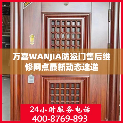 万嘉WANJIA防盗门售后维修网点最新动态速递