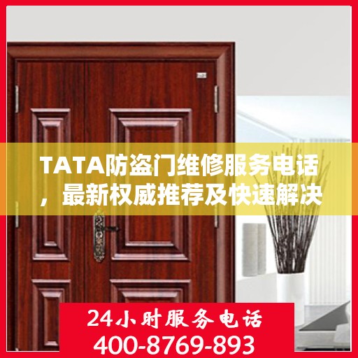 TATA防盗门维修服务电话，最新权威推荐及快速解决方案