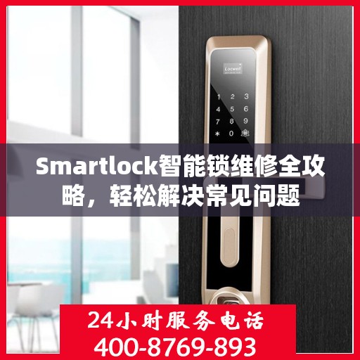 Smartlock智能锁维修全攻略，轻松解决常见问题