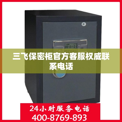 三飞保密柜官方客服权威联系电话
