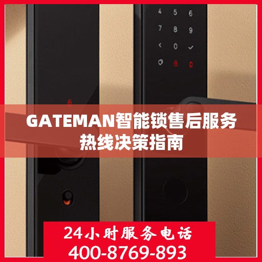 GATEMAN智能锁售后服务热线决策指南