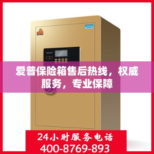 爱普保险箱售后热线，权威服务，专业保障