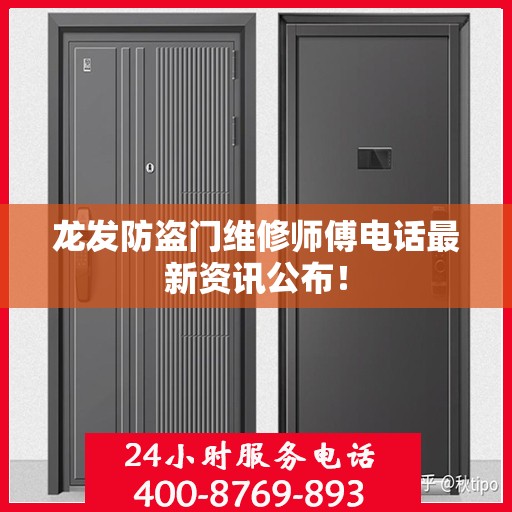 龙发防盗门维修师傅电话最新资讯公布！