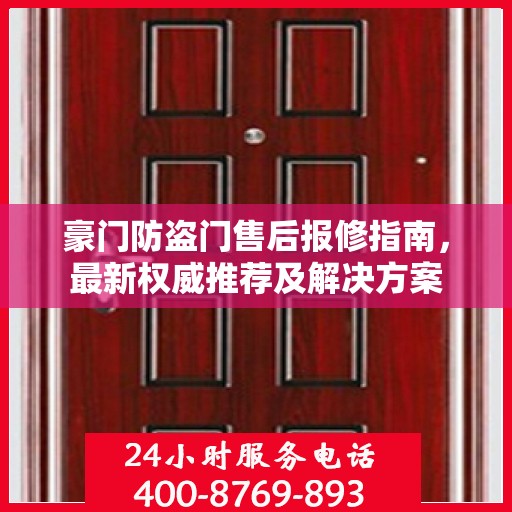 豪门防盗门售后报修指南，最新权威推荐及解决方案