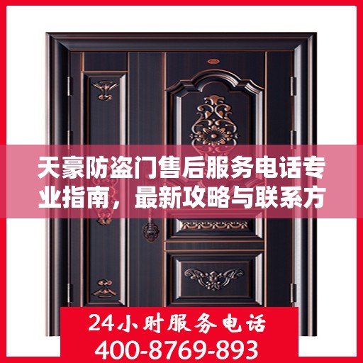 天豪防盗门售后服务电话专业指南，最新攻略与联系方式速递
