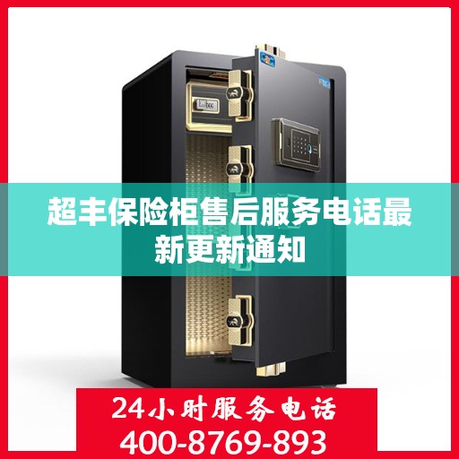 超丰保险柜售后服务电话最新更新通知