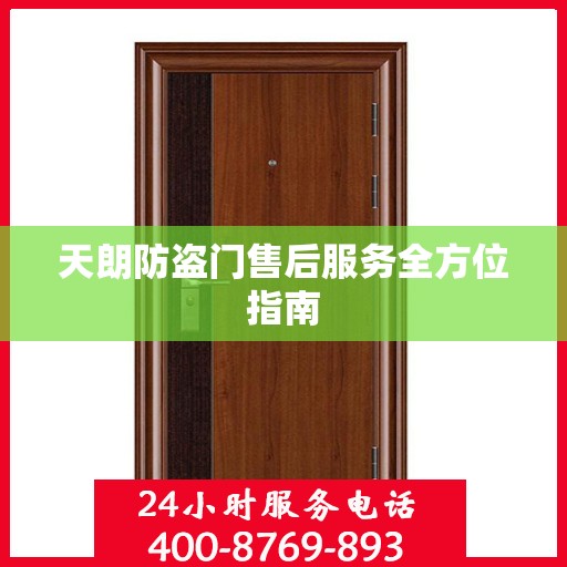 天朗防盗门售后服务全方位指南