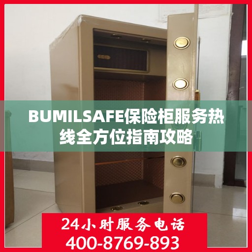 BUMILSAFE保险柜服务热线全方位指南攻略