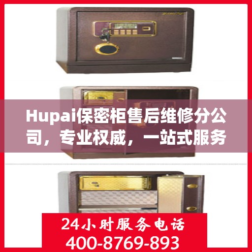Hupai保密柜售后维修分公司，专业权威，一站式服务
