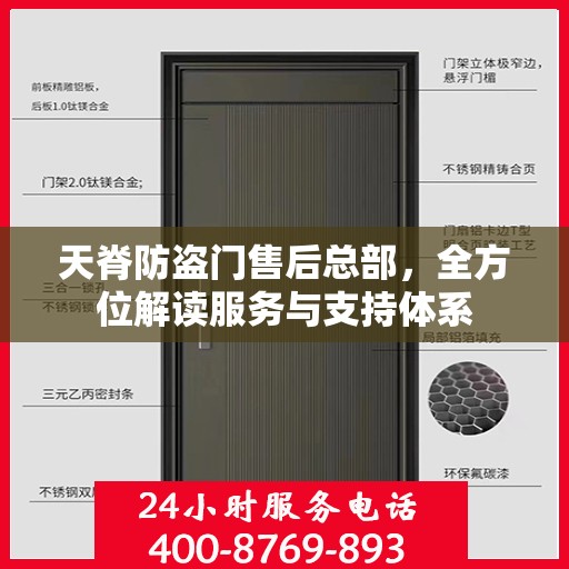 天脊防盗门售后总部，全方位解读服务与支持体系