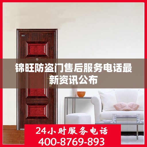 锦旺防盗门售后服务电话最新资讯公布