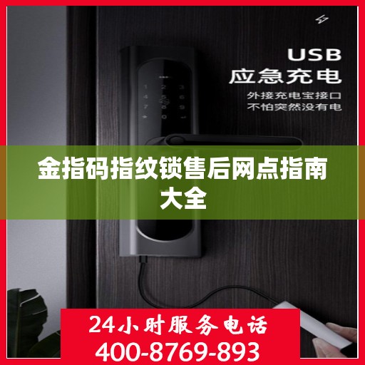 金指码指纹锁售后网点指南大全