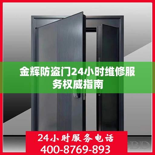金辉防盗门24小时维修服务权威指南
