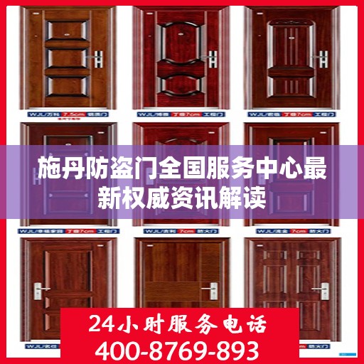 施丹防盗门全国服务中心最新权威资讯解读