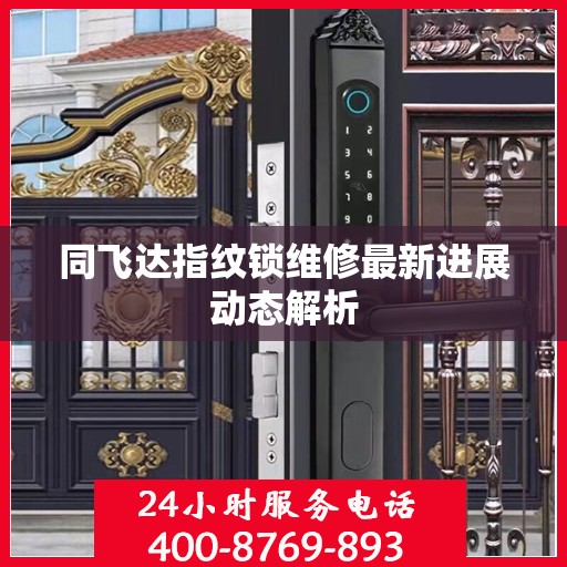 同飞达指纹锁维修最新进展动态解析