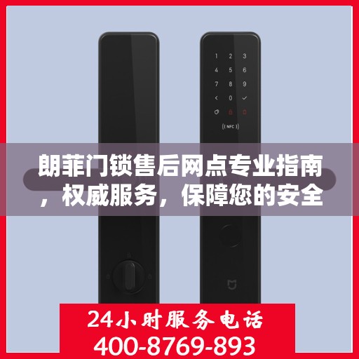 朗菲门锁售后网点专业指南，权威服务，保障您的安全锁事无忧