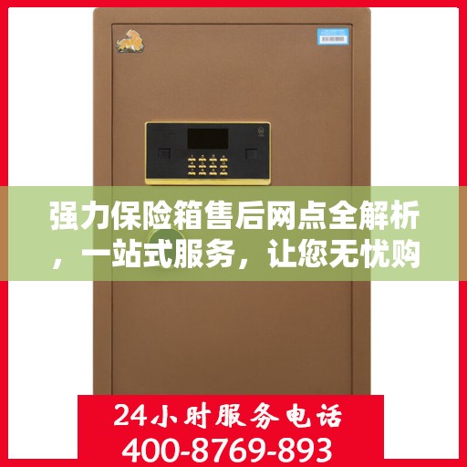 强力保险箱售后网点全解析，一站式服务，让您无忧购锁！