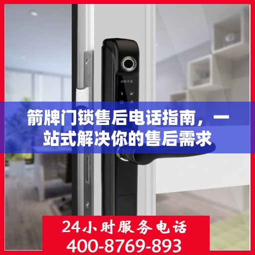 箭牌门锁售后电话指南，一站式解决你的售后需求