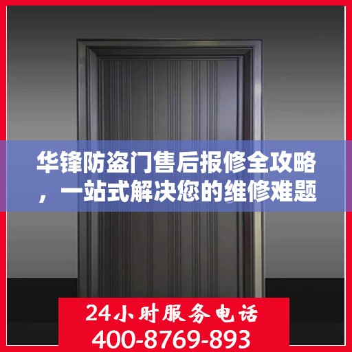 华锋防盗门售后报修全攻略，一站式解决您的维修难题