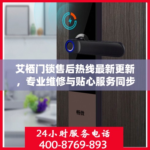 艾栖门锁售后热线最新更新，专业维修与贴心服务同步进行