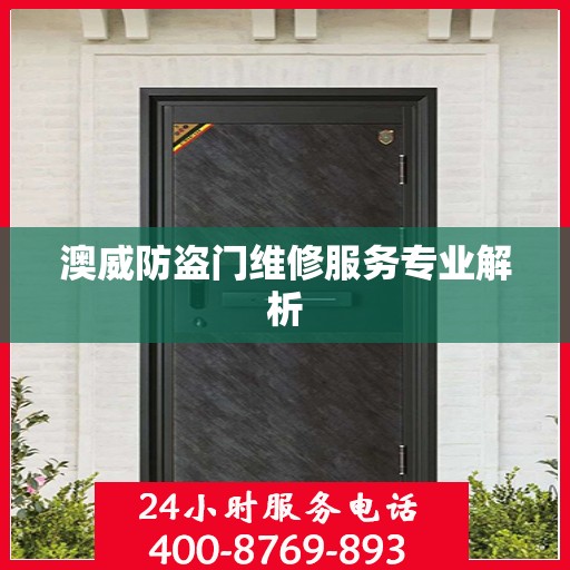 澳威防盗门维修服务专业解析