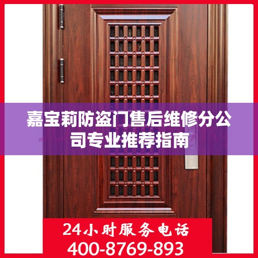嘉宝莉防盗门售后维修分公司专业推荐指南