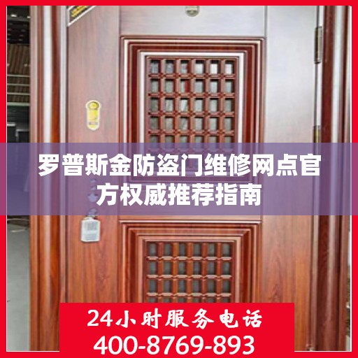 罗普斯金防盗门维修网点官方权威推荐指南