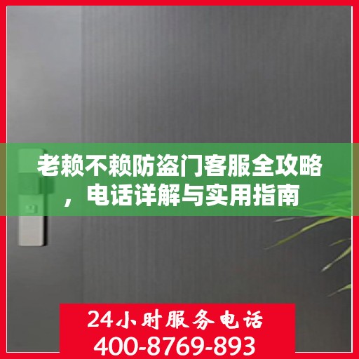 老赖不赖防盗门客服全攻略，电话详解与实用指南