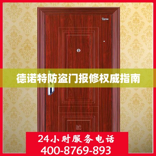 德诺特防盗门报修权威指南