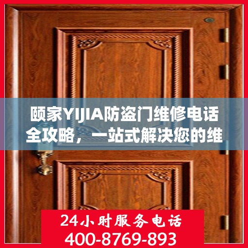 颐家YIJIA防盗门维修电话全攻略，一站式解决您的维修需求