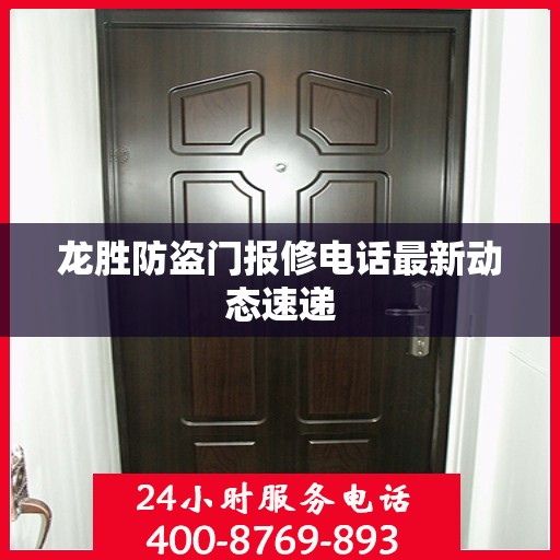 龙胜防盗门报修电话最新动态速递
