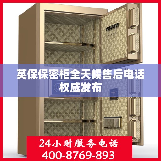 英保保密柜全天候售后电话权威发布